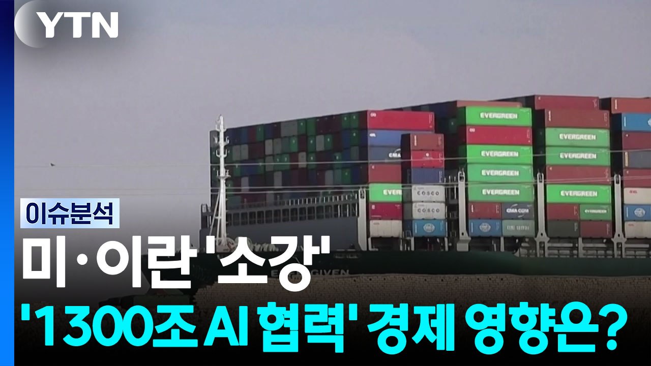 미·이란 '소강'...'1300조 원 AI 협력' 경제 영향은? / YTN