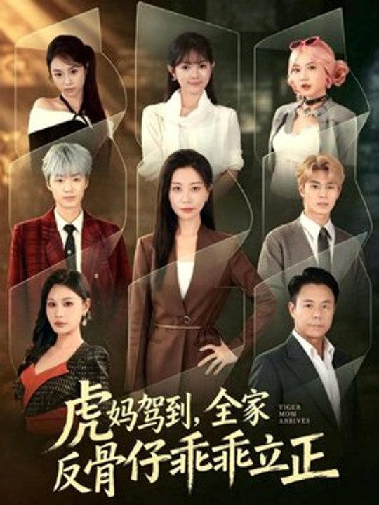 Tiger Mom Has Arrived The Whole Rebellious Family Falls in Line- Drama Movie English Sub