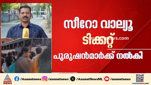 പണം വാങ്ങി പുരുഷന്മാർക്ക് സീറോ വാല്യു ടിക്കറ്റ് നൽകി; പ്രിയദർശിനി പദ്ധതിയിൽ തട്ടിപ്പ്