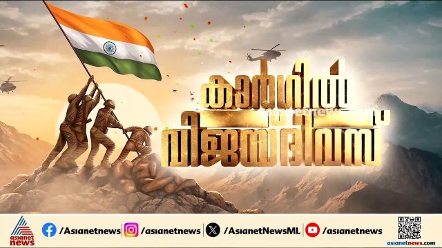 ആത്മവീര്യത്തോടെ മണ്ണ് തിരിച്ചുപിടിച്ച് വീര സൈനികർ നെഞ്ചോട് ചേർത്ത നാൾ;കാർഗിൽ യുദ്ധവിജയത്തിന് 27വയസ്
