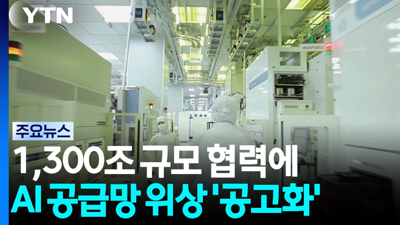 1,300조 규모 협력에...AI 공급망 위상 '공고화' / YTN