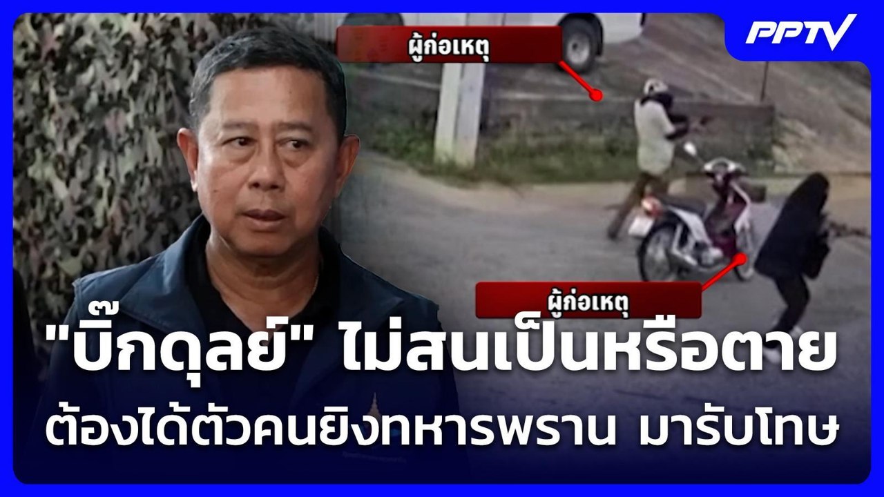 "บิ๊กดุลย์" ไม่สนเป็นหรือตาย ต้องได้ตัวคนยิงทหารพราน มารับโทษ | ทันข่าวสุดสัปดาห์ | 26 ก.ค. 69