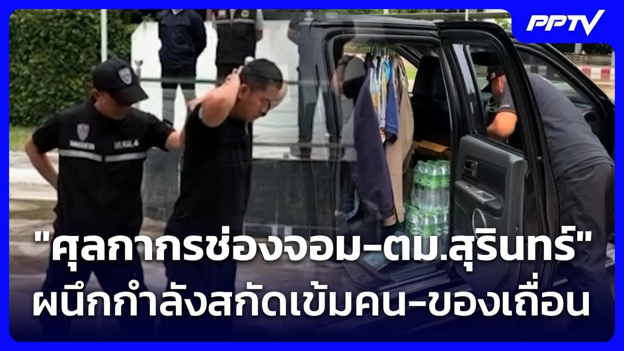 "ศุลกากรช่องจอม-ตม.สุรินทร์" ผนึกกำลังสกัดเข้มคน-ของเถื่อน | ทันข่าวสุดสัปดาห์ | 26 ก.ค. 69