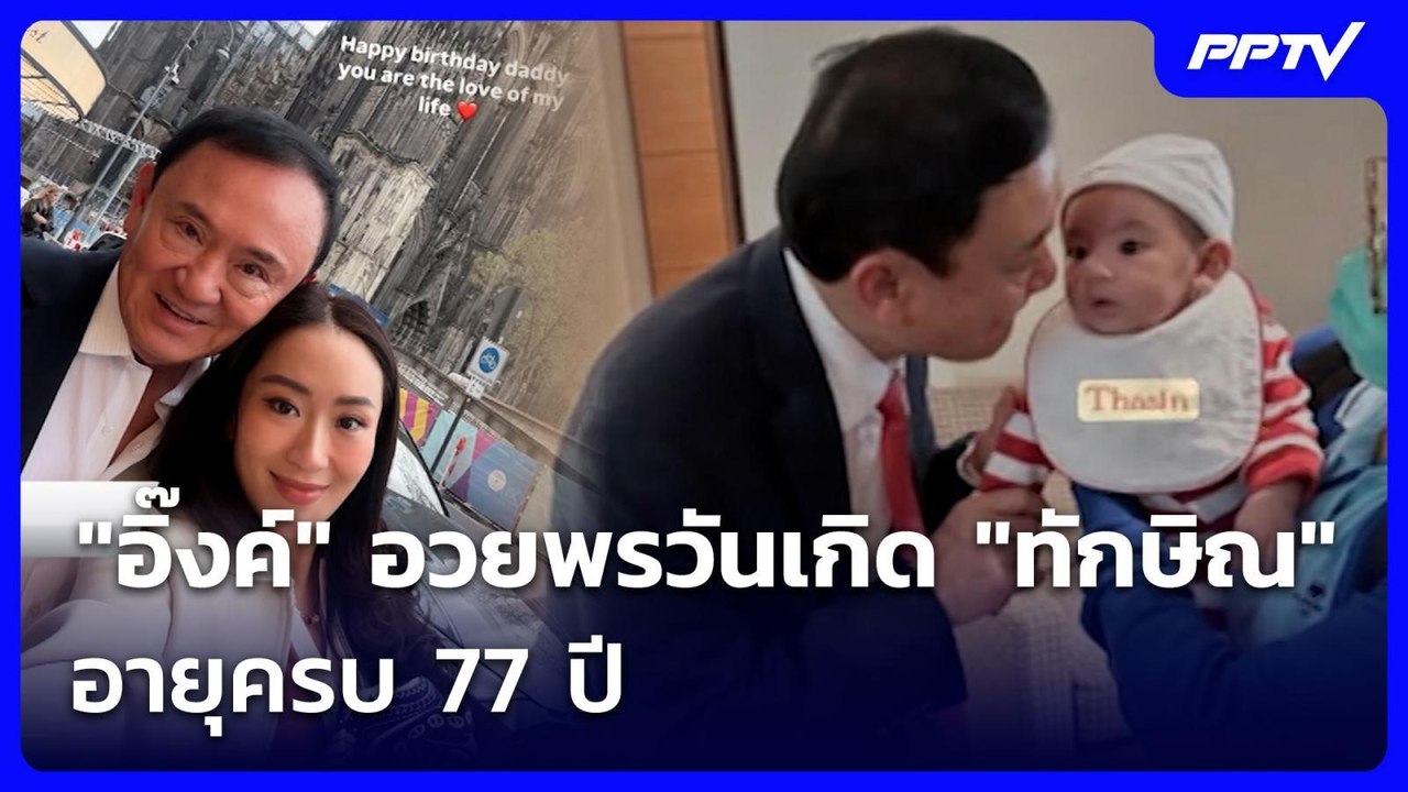"อิ๊งค์" อวยพรวันเกิด "ทักษิณ" อายุครบ 77 ปี | ทันข่าวสุดสัปดาห์ | 26 ก.ค. 69