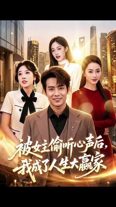 被女主偷听心声后，我成了人生大赢家