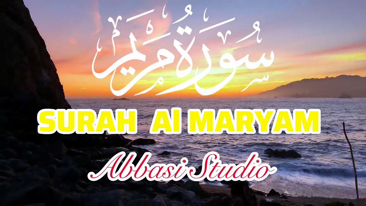 سورة مريم | Surah Maryam Full Recitation | تلاو...