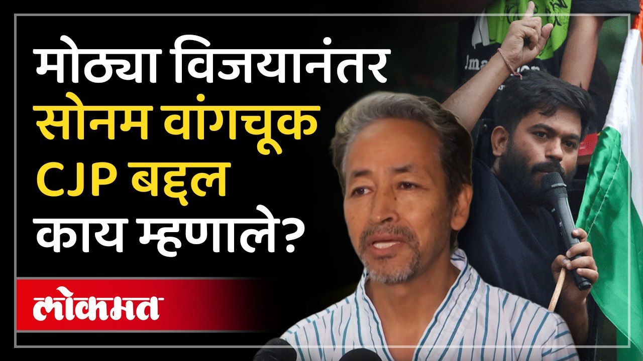 ही नवीन भारताची सुरूवात..Sonam Wangchuk यांनी विजयाचं श्रेय कुणाला दिलं? | CJP Protest