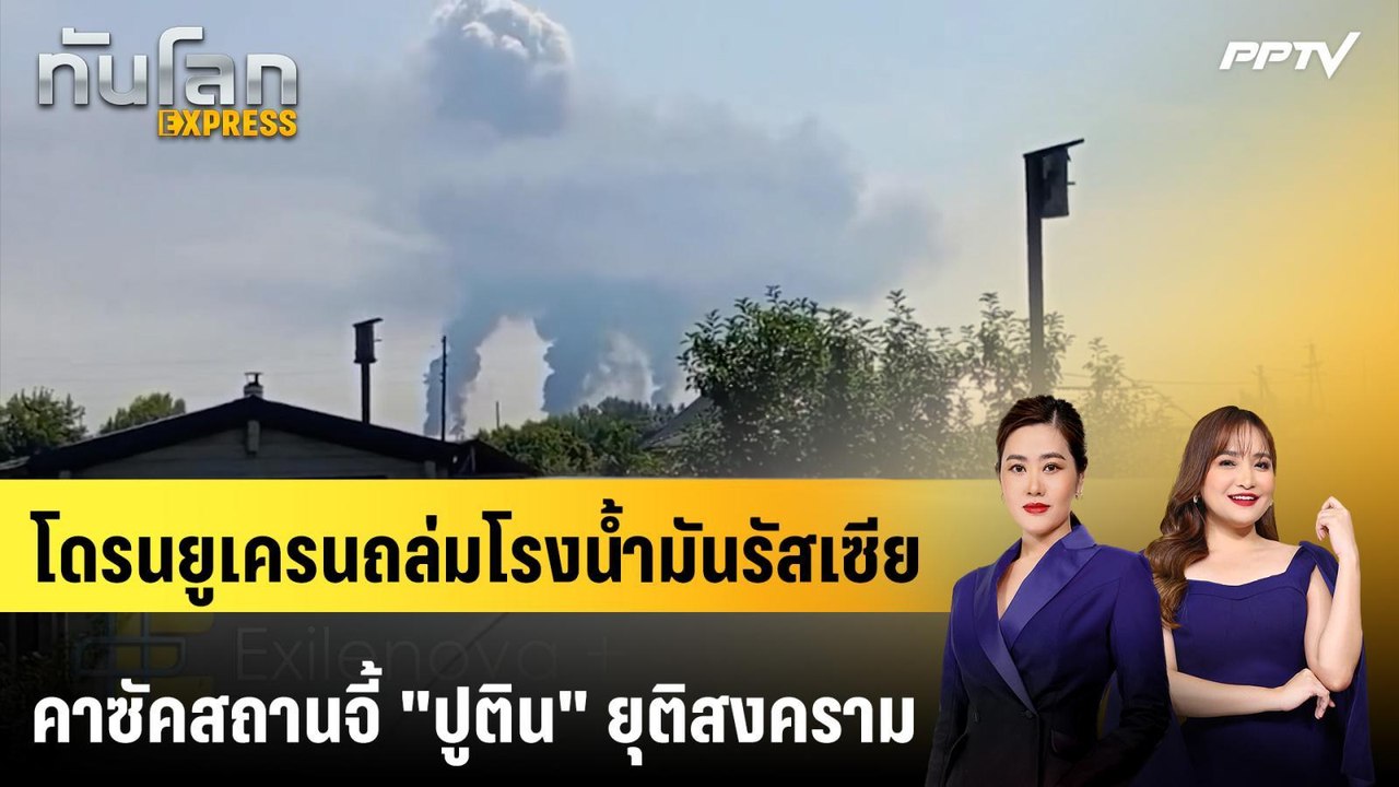 โดรนยูเครนถล่มโรงน้ำมันรัสเซีย คาซัคสถานจี้ "ปูติน" ยุติสงคราม | ทันโลก EXPRESS | 26 ก.ค. 69
