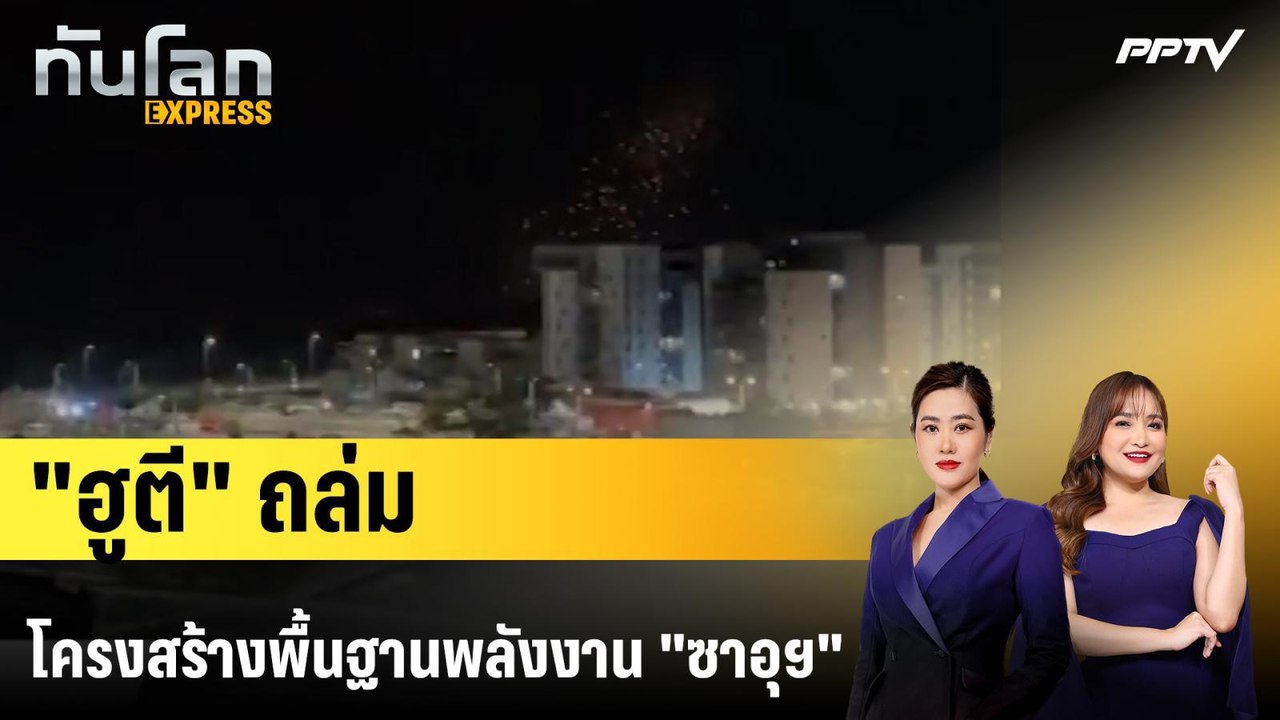 "ฮูตี" ถล่มโครงสร้างพื้นฐานพลังงาน "ซาอุฯ" | ทันโลก EXPRESS | 26 ก.ค. 69