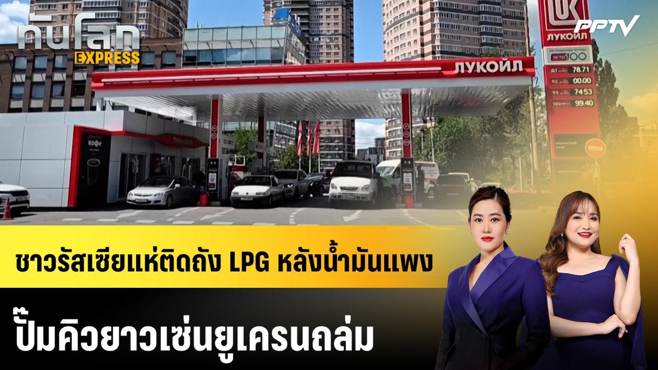 ชาวรัสเซียแห่ติดถัง LPG หลังน้ำมันแพง-ปั๊มคิวยาวเซ่นยูเครนถล่ม | ทันโลก EXPRESS | 26 ก.ค. 69