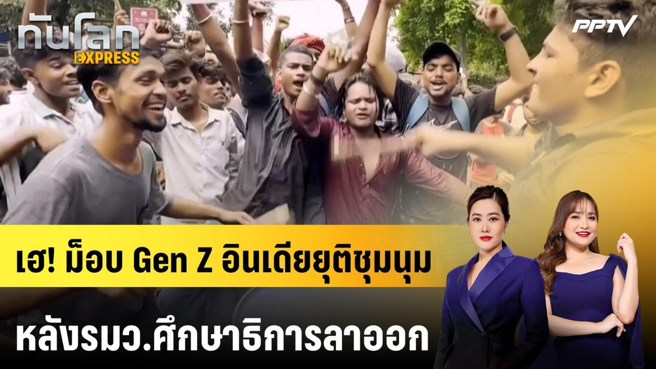 เฮ! ม็อบ Gen Z อินเดียยุติชุมนุมหลังรมว.ศึกษาธิการลาออก | ทันโลก EXPRESS | 26 ก.ค. 69