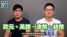 股票漲跌與台幣升貶的奇妙原理 外資是關鍵 匯率與美元指數怎麼看？   夯翻鼠FQ49 台股投資