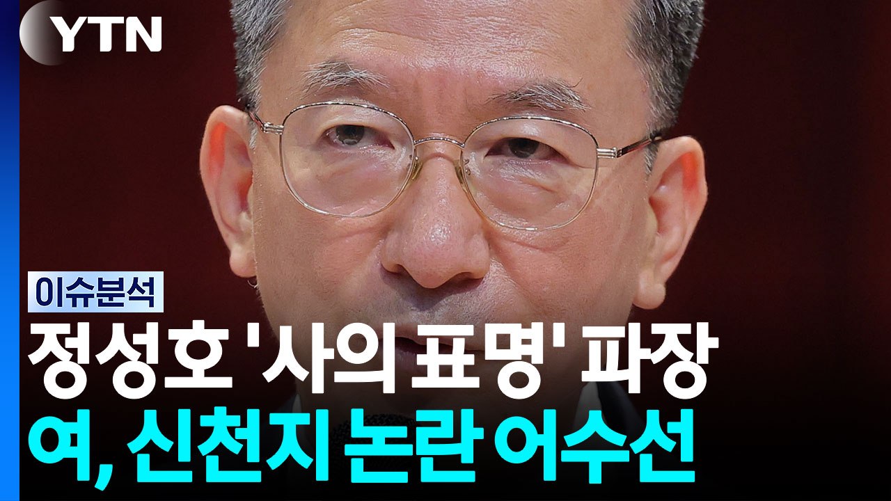 정성호 '사의 표명' 후폭풍...여당, 신천지 논란에 계파 충돌 / YTN