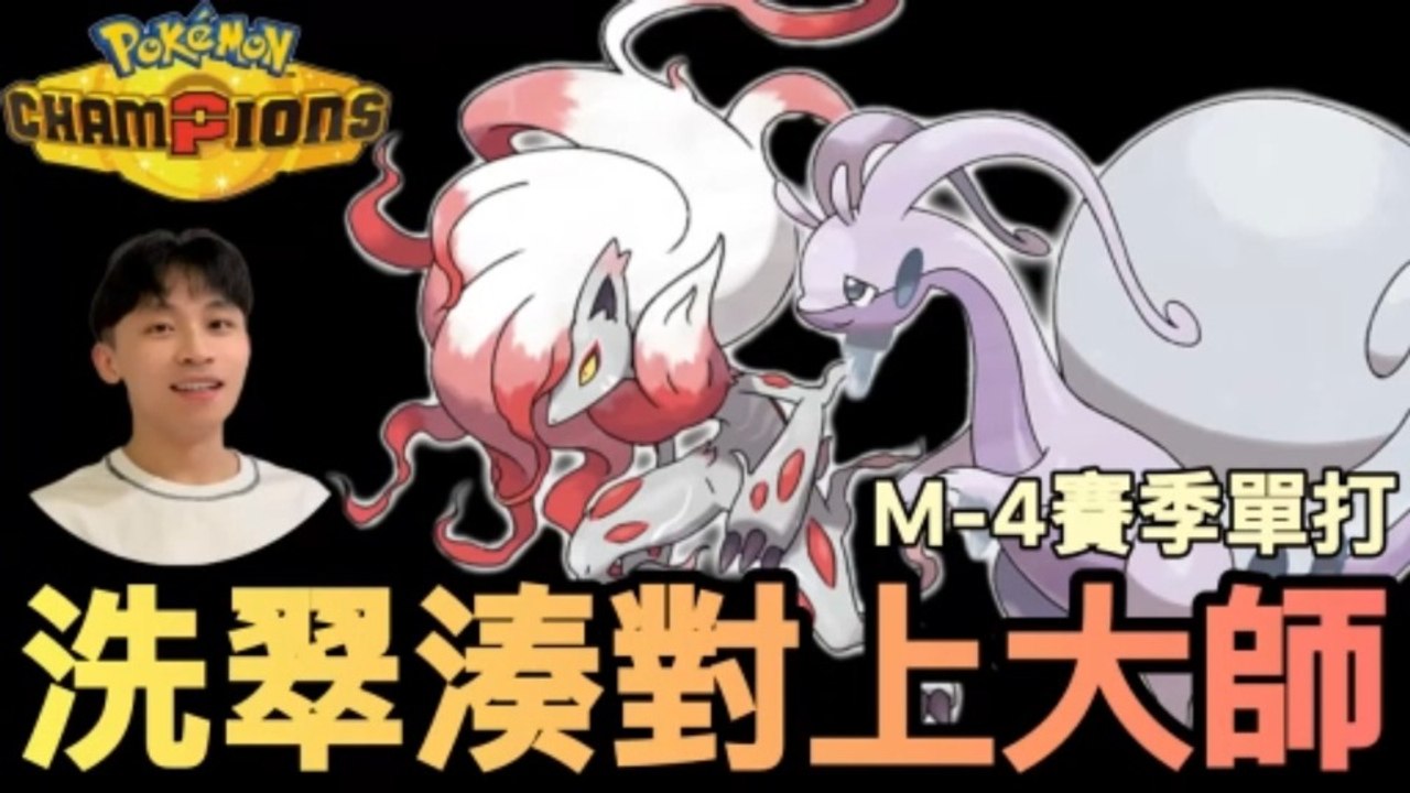 Unstoppable After Speed Boost! Hisuian Goodra Tank-Offensive Set Tanks Special Attackers | Master Ball Team #2 [Pokémon Champions | M-4]