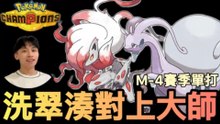 Unstoppable After Speed Boost! Hisuian Goodra Tank-Offensive Set Tanks Special Attackers | Master Ball Team #2 [Pokémon Champions | M-4]