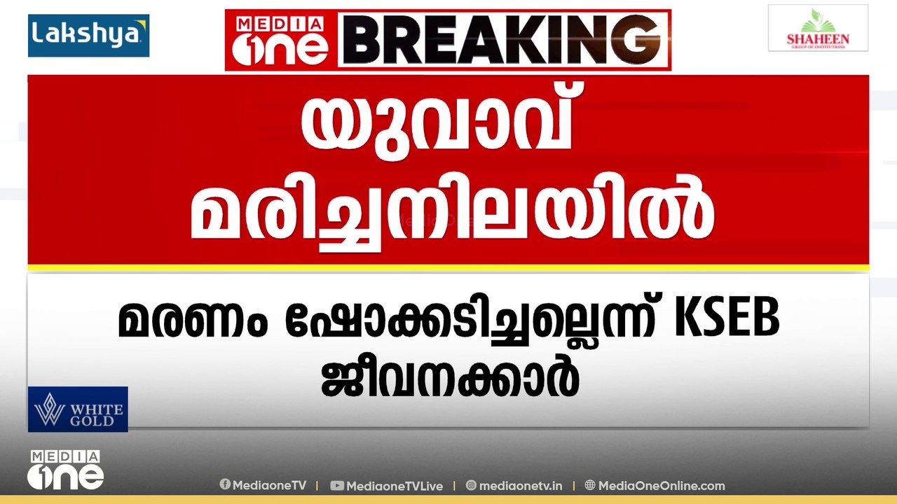 കൊല്ലം ശക്തികുളങ്ങരയിൽ KSEB ട്രാൻസ്ഫോമറിന് സമീപം യുവാവിനെ മരിച്ച നിലയിൽ കണ്ടെത്തി