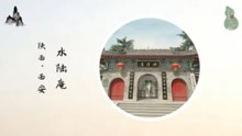 蓝田水陆庵！六朝古刹凝岁月！三教合一显包容！彩塑艺术展风华！