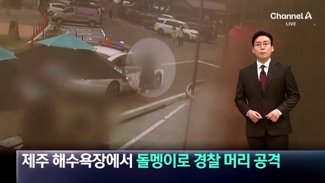 제주 해수욕장에서 돌멩이로 경찰 머리 공격
