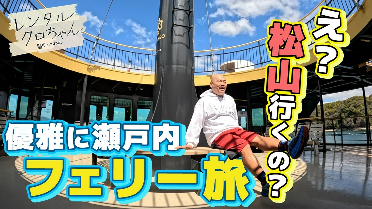 レンタルクロちゃん シーズン23 クルーズフェリーに乗っていざ出航だしん! - 2026年07月26日 | Silent Affair