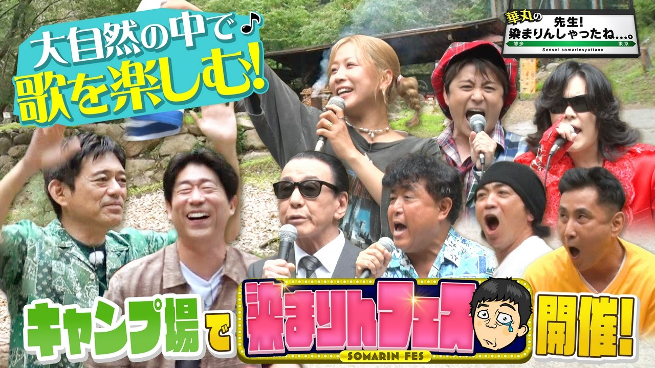華丸の「先生!染まりんしゃったね...。」 「染まりんしゃったね」野外フェス開幕! - 2026年07月26日 | Silent Affair
