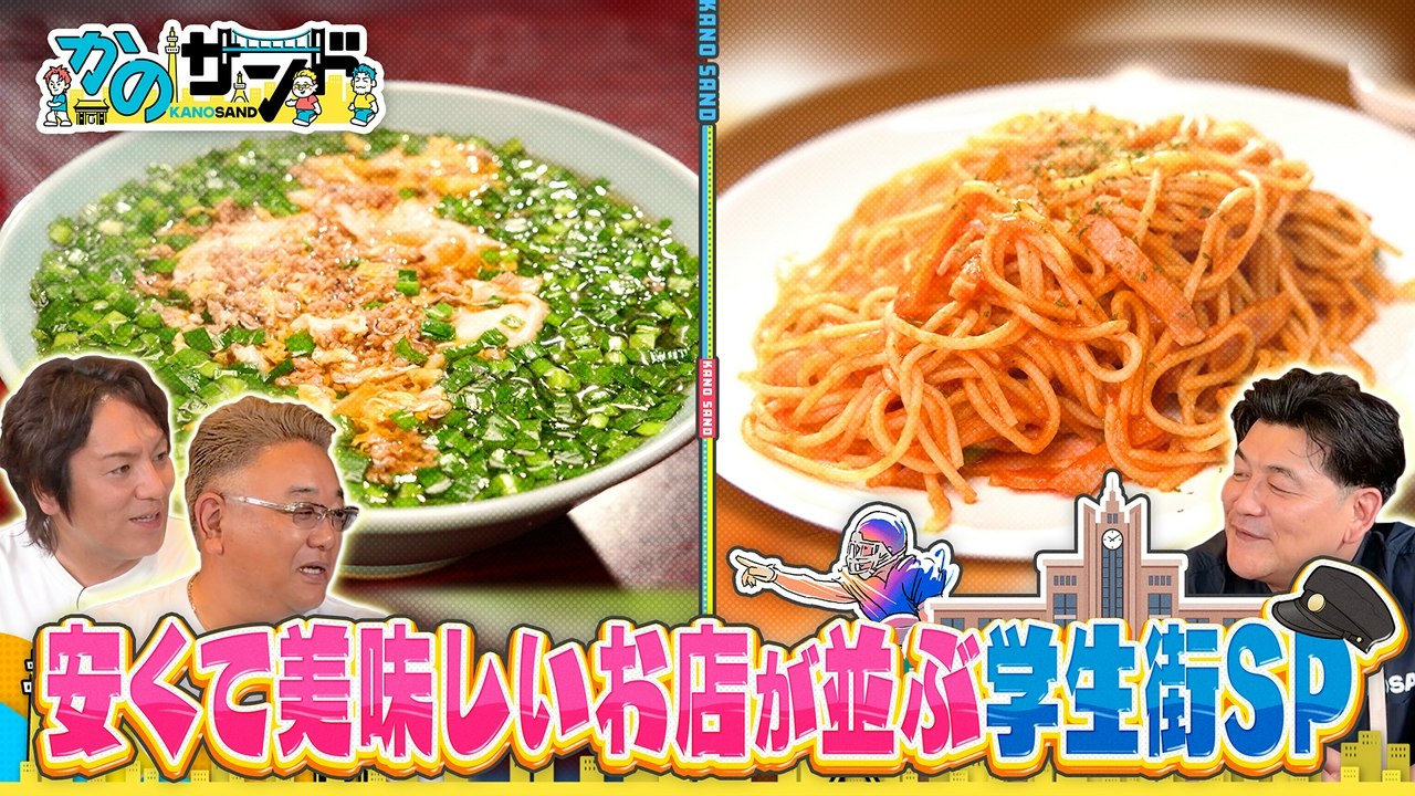かのサンド 学生街で絶品グルメ爆食SP!衝撃のコスパ飯! - 2026年07月26日 | Silent Affair