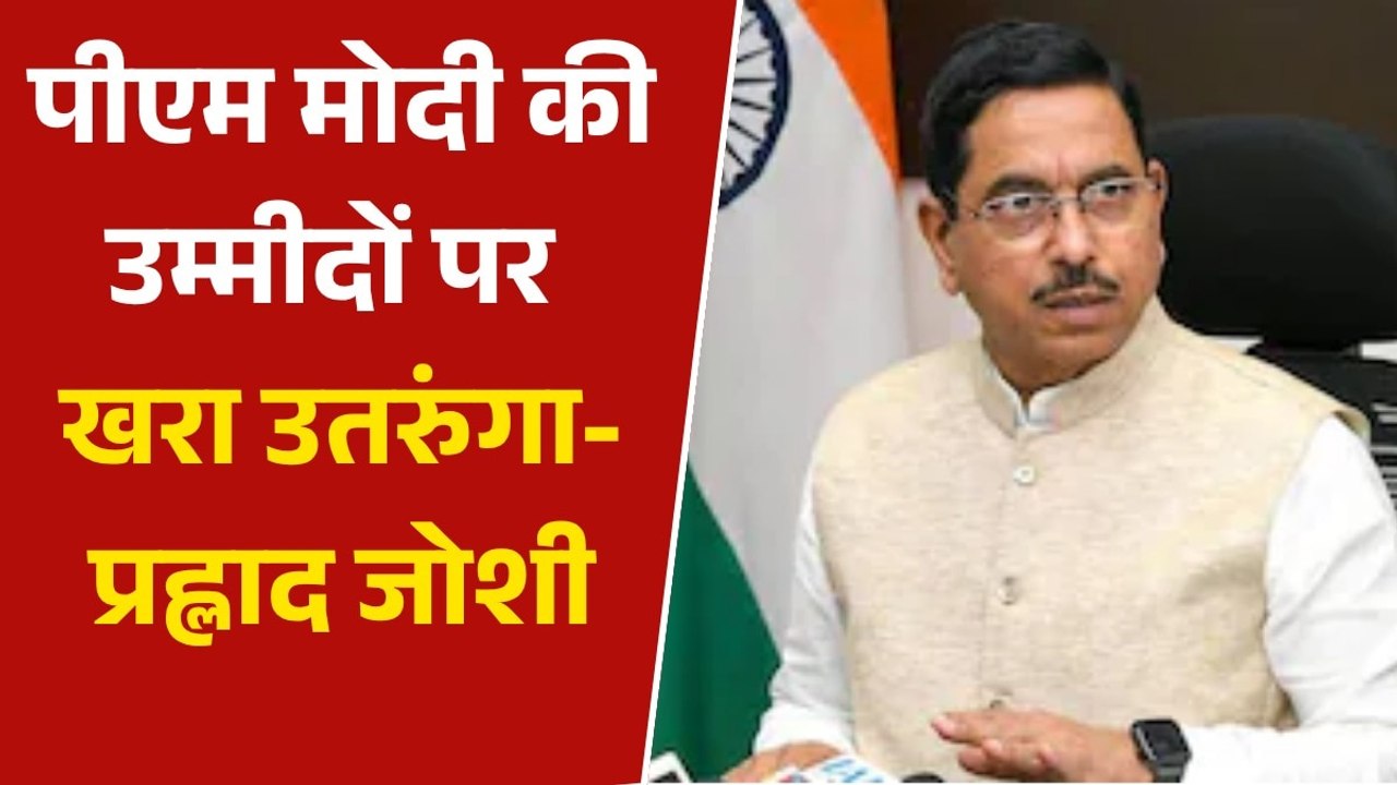 शिक्षा मंत्री बनने के बाद प्रह्लाद जोशी का पहला बयान आया सामने, देखें