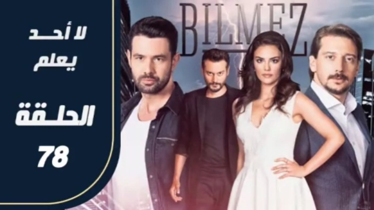 مسلسل لا أحد يعلم – الحلقة 78 – تركى مدبلج