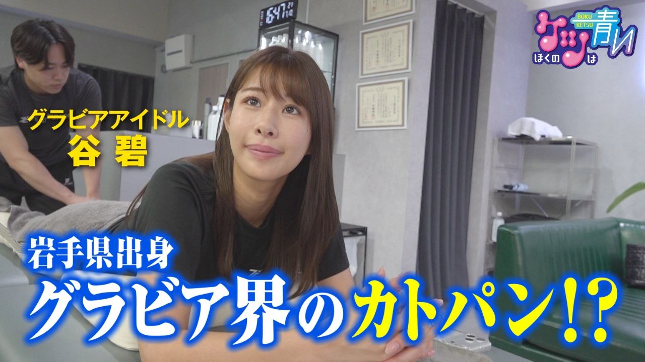 ぼくのケツは青い 岩手県花巻市出身のグラビアアイドル・谷碧さんが登場!美貌の秘密とは? - 2026年07月26日 | Silent Affair