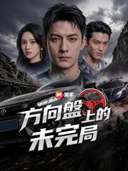 方向盤上的未完局 | 完整劇集 | Short Drama 繁體中文