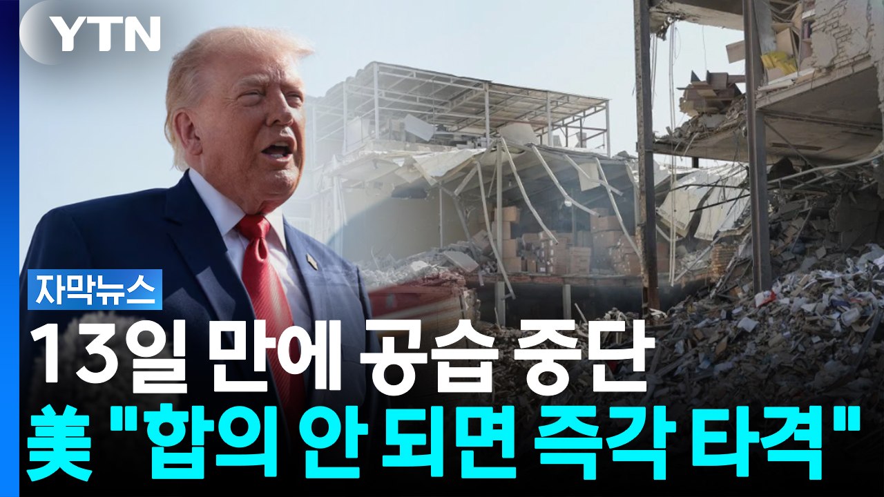 13일 만에 멈춘 미군 폭격... 이란 협상 테이블 뒤에서 터진 '새 전선' [자막뉴...