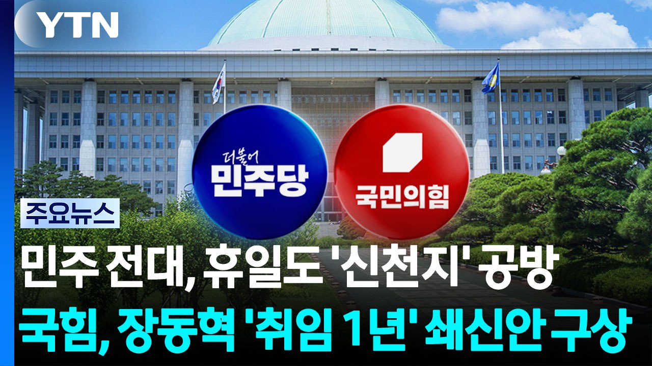 민주 전대, 휴일도 '신천지' 공방...국힘, 장동혁 '취임 1년' 쇄신안 구상 / YTN