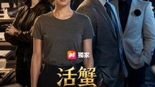 活蟹哪有死的道理 | 完整劇集 | Short Drama 繁體中文