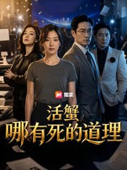 活蟹哪有死的道理 | 完整劇集 | Short Drama 繁體中文