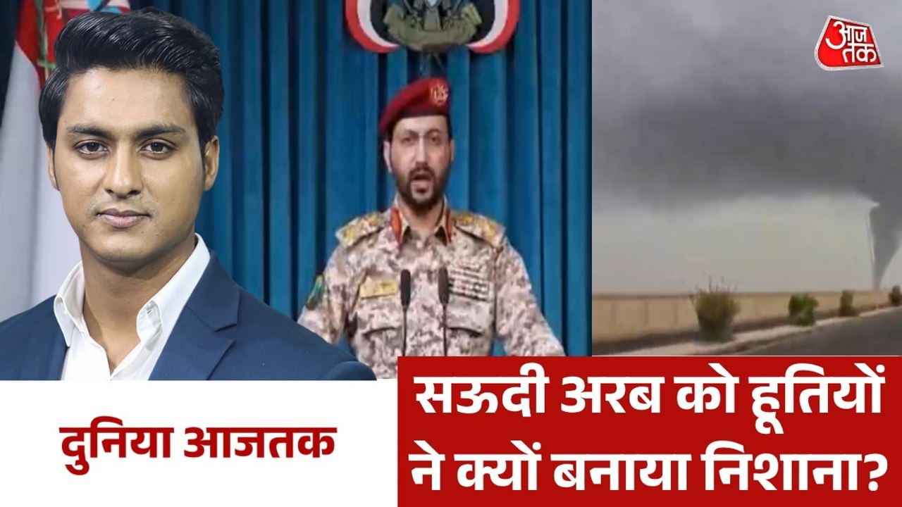 सऊदी अरब के तेल रिफाइनरी पर हूतियों का हमला, देखें दुनिया आजतक