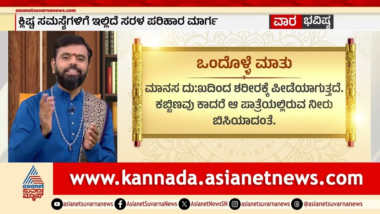 ಈ ವಾರದ ಒಂದೊಳ್ಳೆ ಮಾತಿನ ಅರ್ಥವೇನು? | Weekly Horoscope in Kannada | Vara Bhavishya | Suvarna News