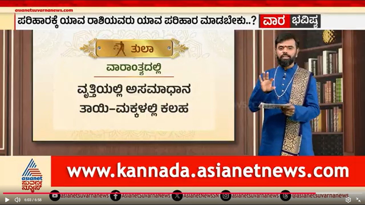Libra: ಕುಟುಂಬದಲ್ಲಿ ಘರ್ಷಣೆ, ಹಣಕಾಸಿನ ತಕರಾರುWeekly Horoscope in Kannada | Vara Bhavishya | Suvarna News