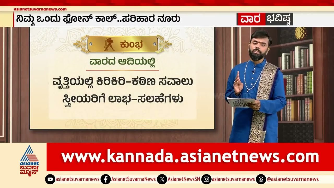 ಮಕರ, ಕುಂಭ, ಮೀನ ರಾಶಿಗಳ ವಾರ ಭವಿಷ್ಯ? | Weekly Horoscope in Kannada | Vara Bhavishya | Suvarna News