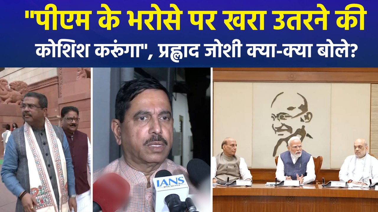 "पीएम के भरोसे पर खरा उतरने की कोशिश करूंगा...", प्रह्लाद जोशी क्या-क्या बोले?