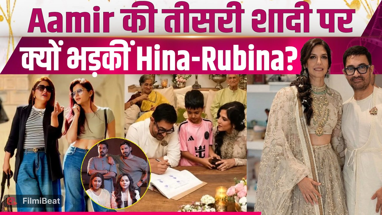 Aamir Khan की शादी पर Hina Khan-Rubina Dilaik ने क्यों उठाए सवाल? , Video हुआ Viral! |FilmiBeat