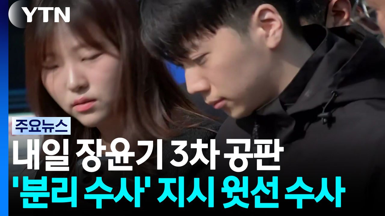 내일 장윤기 3차 공판...'분리 수사' 지시 윗선 수사 / YTN