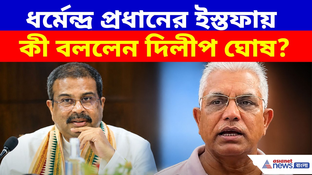 ধর্মেন্দ্র প্রধানের ইস্তফায় কী বললেন দিলীপ ঘোষ?