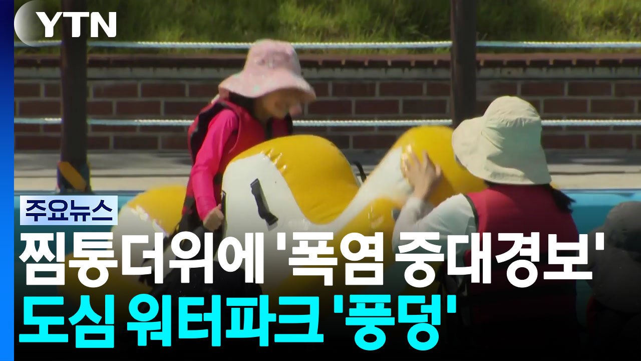 찜통더위에 '폭염 중대경보'...도심 워터파크 '풍덩' / YTN