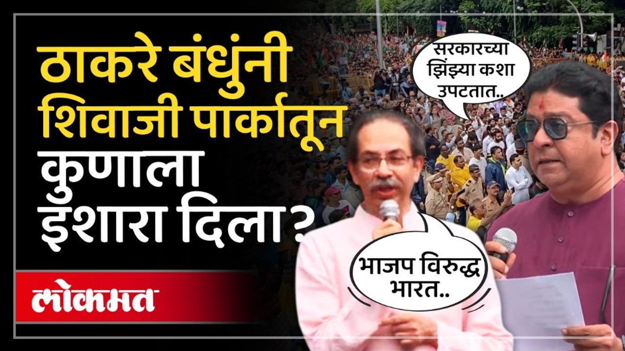 Uddhav आणि Raj ठाकरेंचा शिवाजी पार्कातून सरकारवर हल्लाबोल.. Shivsena UBT | BJP Maharashtra