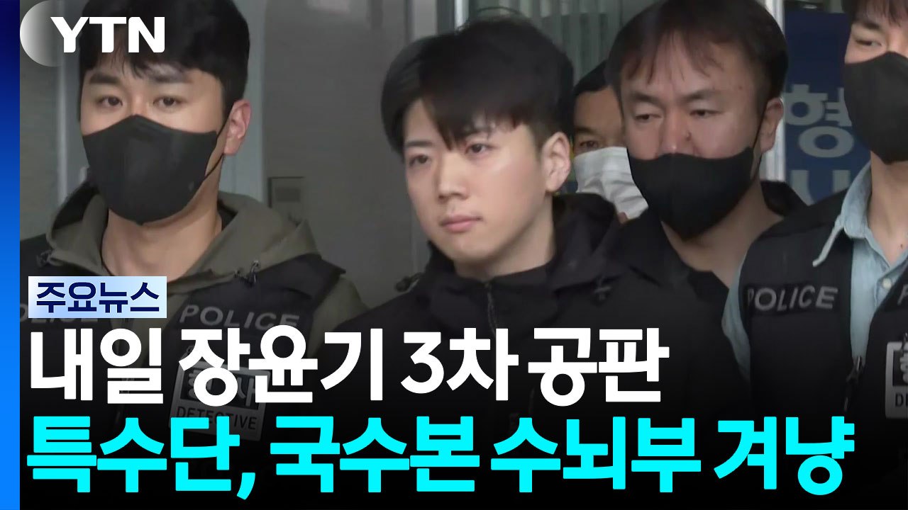 내일 장윤기 3차 공판...특수단, 국수본 수뇌부 겨냥 / YTN