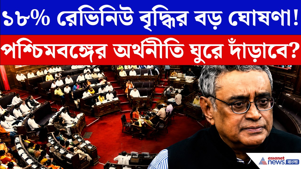 বাংলার কোষাগারে আসছে বড় পরিবর্তন? অর্থমন্ত্রীর ১৮% রেভিনিউ বৃদ্ধির দাবিতে তুমুল চর্চা