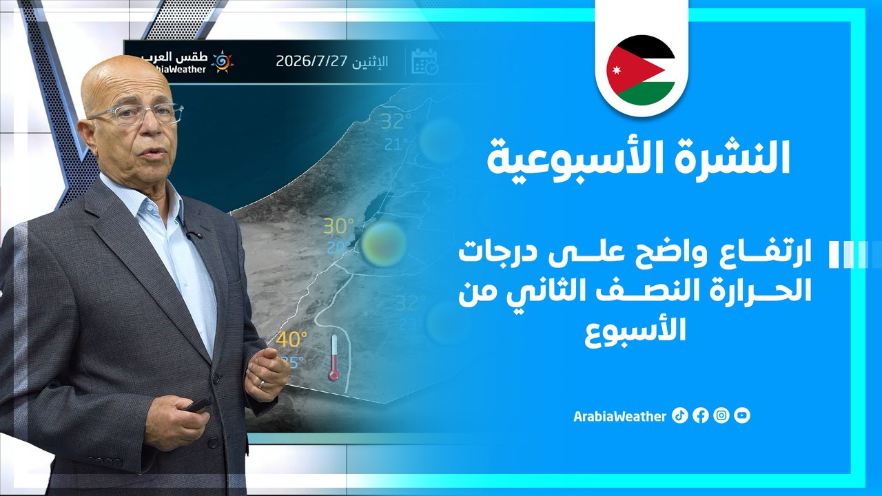 الاردن | ارتفاع واضح على درجات الحرارة النصف الثاني من الأسبوع