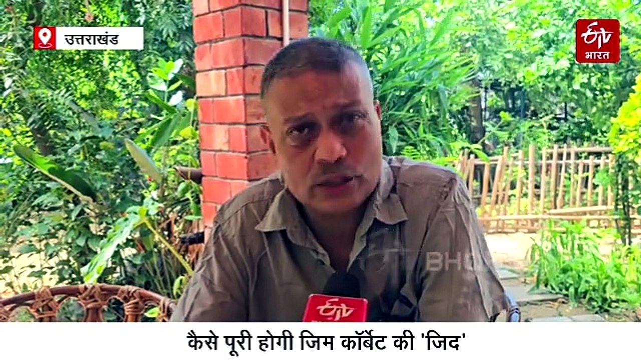 पर्यटन और टूरिज्म के बीच खो रहे जंगल, कैसे पूरी होगी जिम की 'जिद',  पढ़िये जयंती पर एक्सक्लूसिव