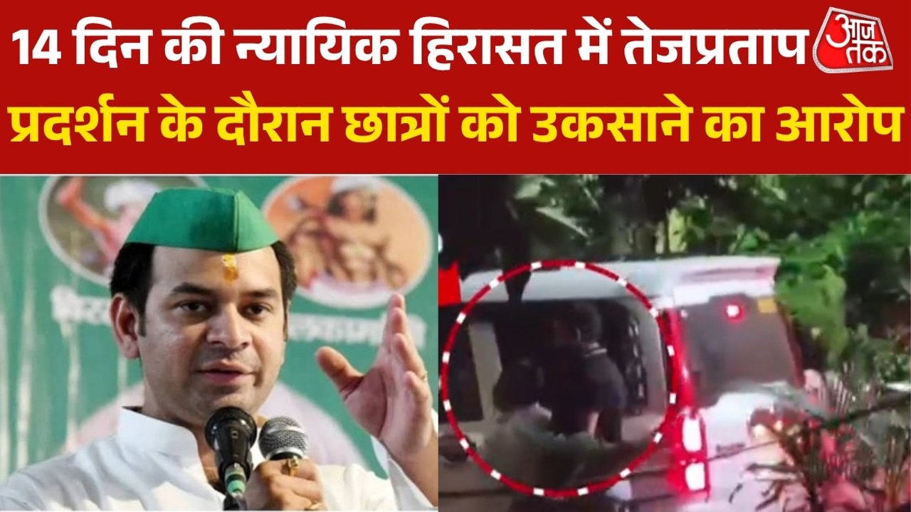 14 दिन की न्यायिक हिरासत में जेल भेजे गए तेजप्रताप यादव, बिहार बंद के दौरान प्रदर्शन में हुए थे शामिल
