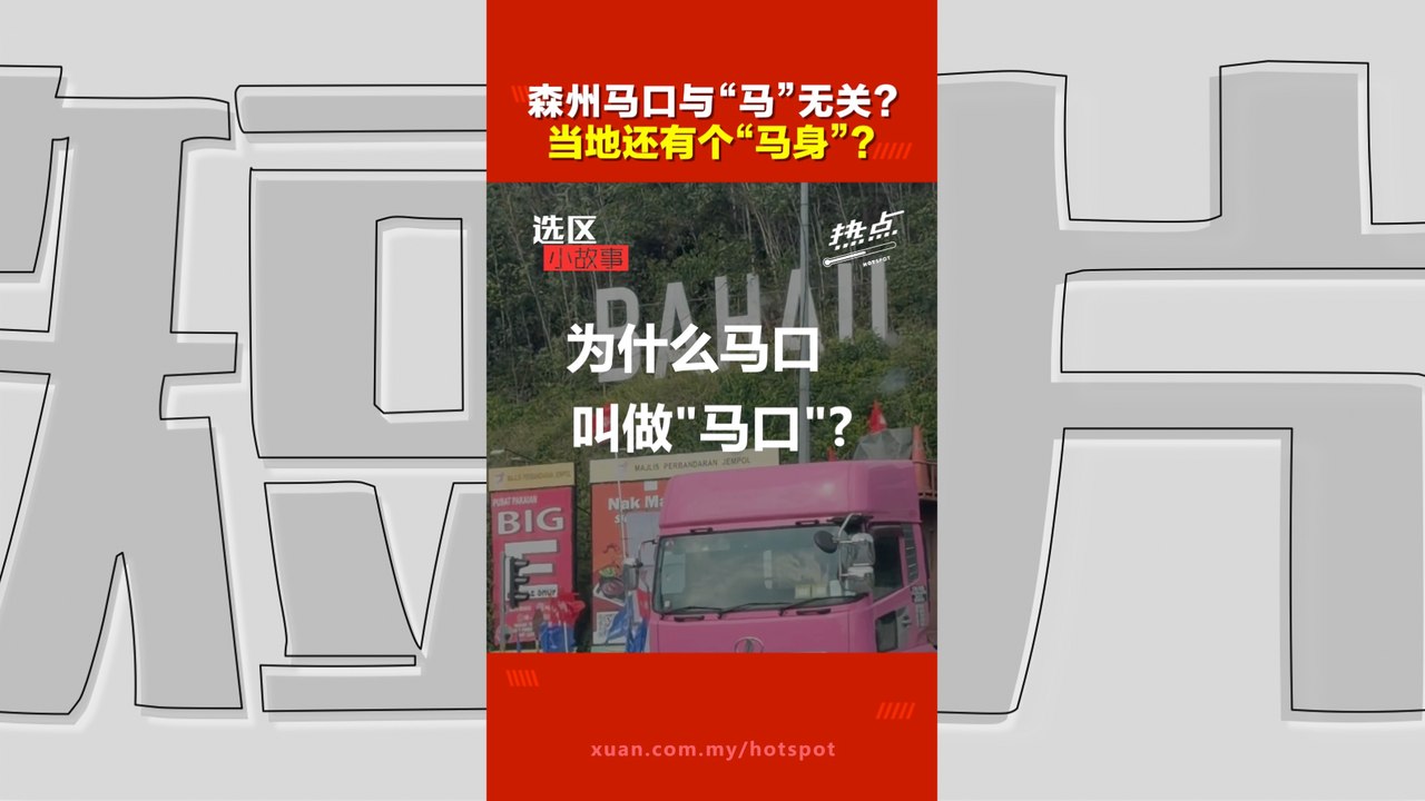 森州选｜马口为什么叫“马口”？当地人也不一定知道！竟然还有个“马身”？