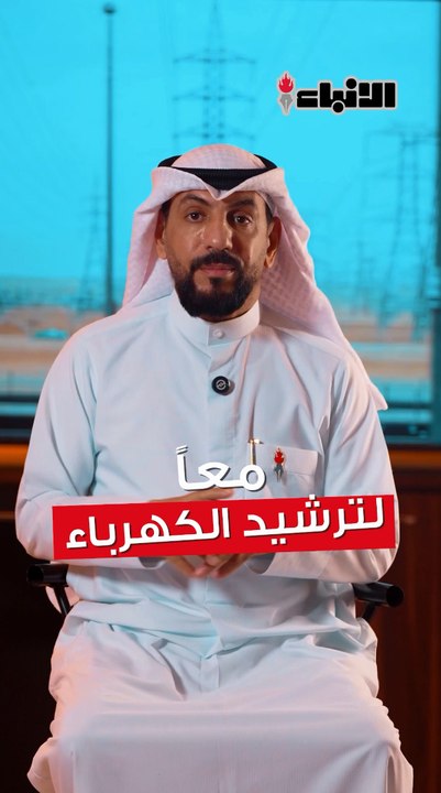ترشيد الكهرباء… مسؤولية الجميع